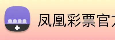 凤凰彩票官方 Logo